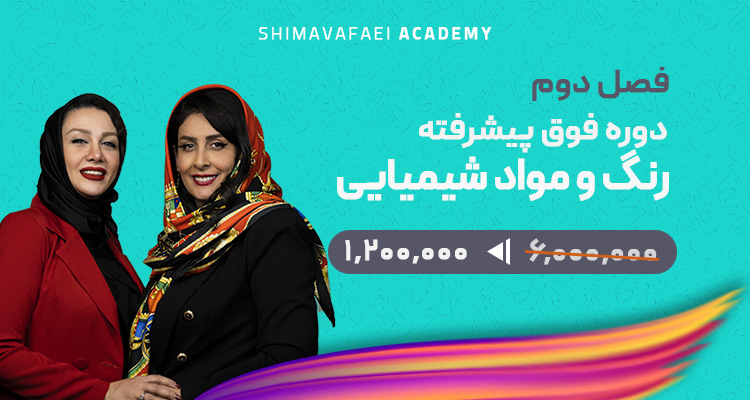 دوره رنگ و مواد شیمیایی فصل دوم